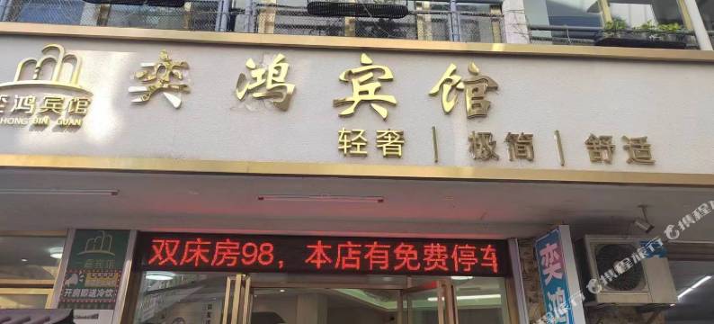 奕鸿宾馆(海南职业技术学院店)图片