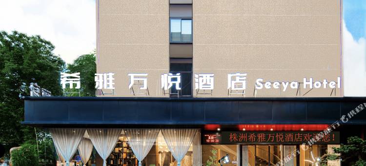 希雅·万悦酒店(株洲火车站世贸广场店)图片