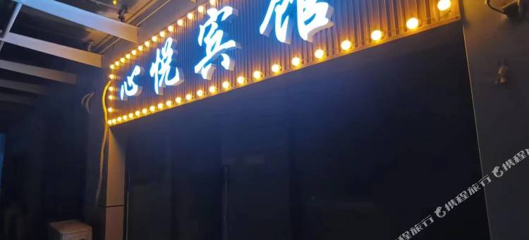 武汉心悦宾馆图片