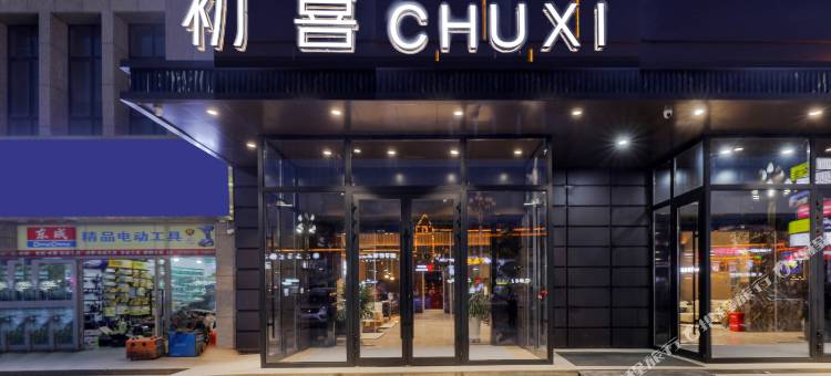 霍城初喜酒店(清水河店)图片