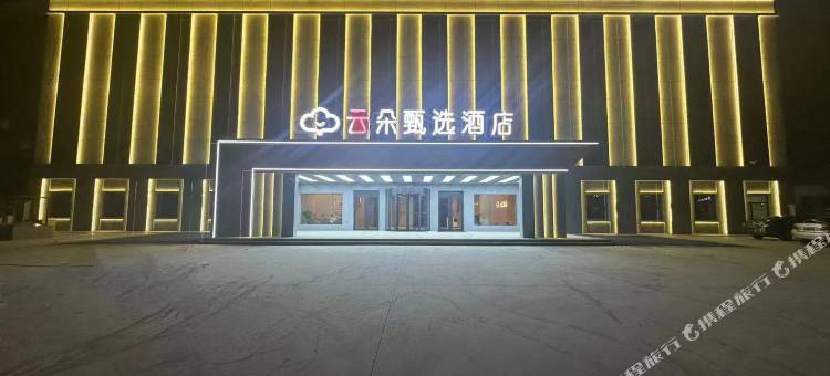 云朵甄选酒店(青冈店)图片