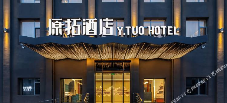 原拓酒店(北京雍和宫地铁站国家林业和草原局店)图片