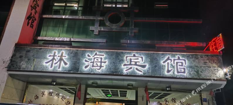 林芝林海宾馆(工布老街香港路步行街店)图片