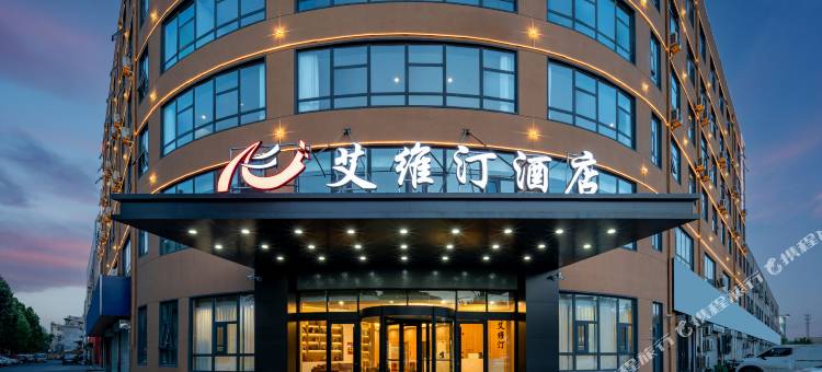 艾维汀酒店(临沂大学国际博览中心店)图片
