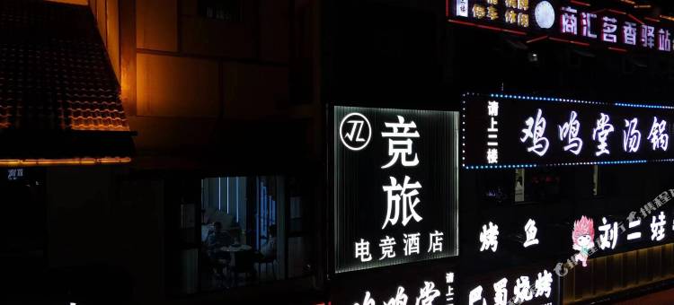 竞旅电竞酒店图片