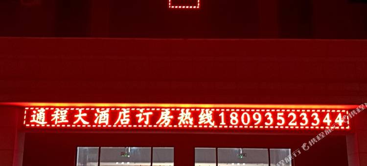 通程大酒店图片