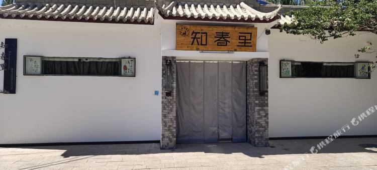 知春里民宿图片