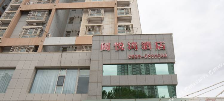 库尔勒阁悦湾酒店图片