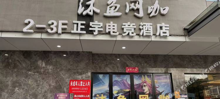 赣州正宇电竞酒店图片