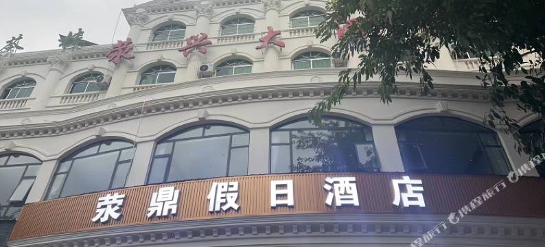 荥经荥鼎假日酒店图片