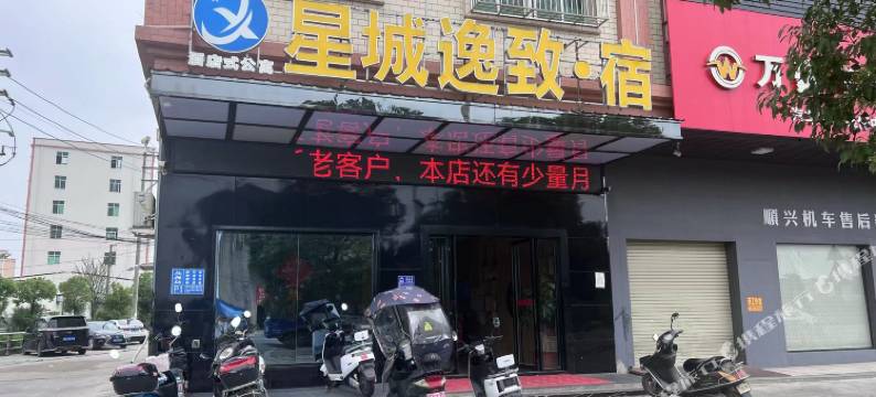星城逸致宿图片