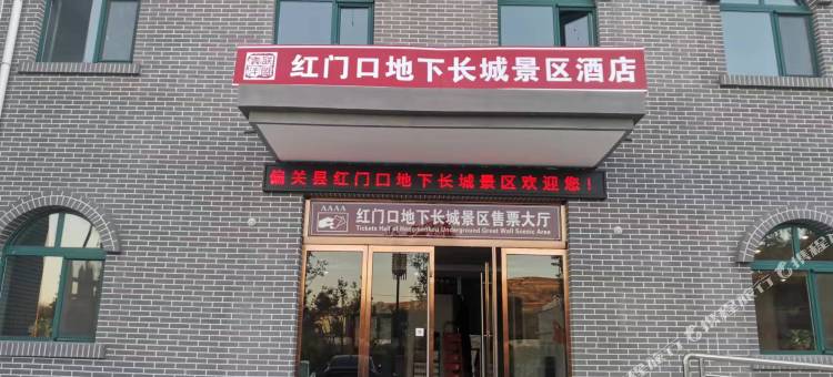 雲泮红门口地下长城景区酒店图片