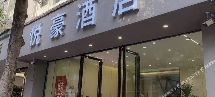 保山悦豪酒店图片