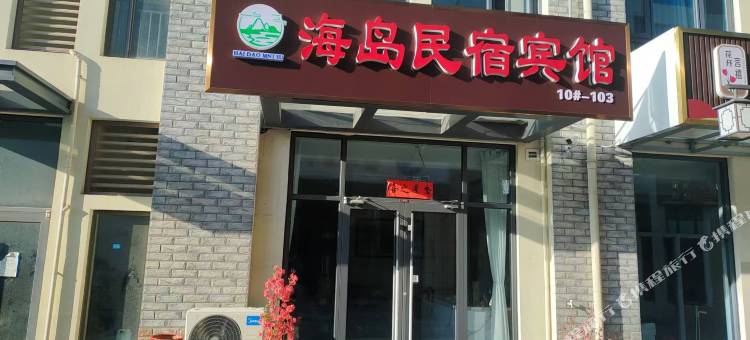 海岛民宿宾馆(日照第三海水浴场店)图片