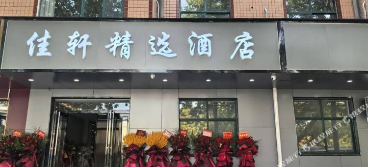 荥阳佳轩精选酒店图片