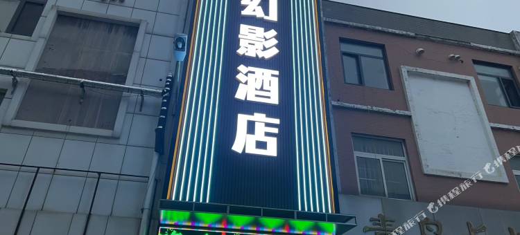 幻影酒店图片