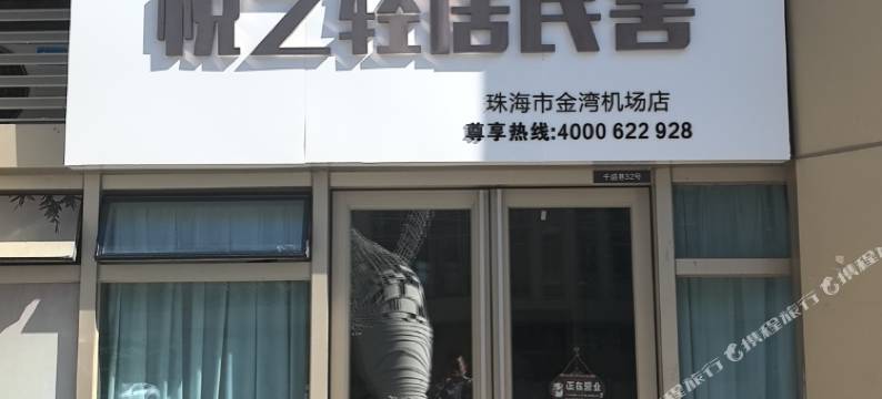 悦之轻居民舍(珠海金湾机场店)图片