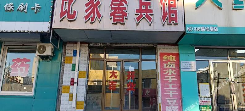 比家馨宾馆图片