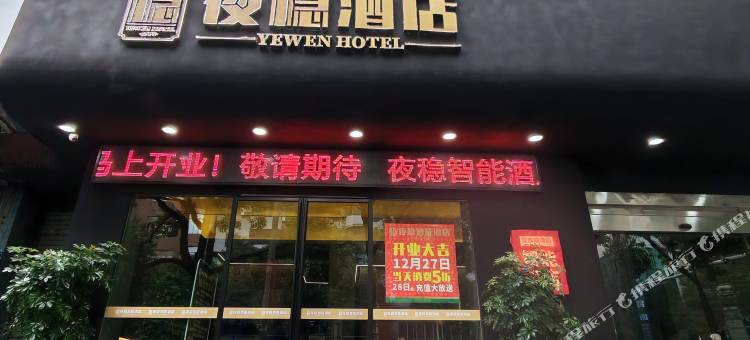 夜稳酒店(太平桥华盛堂店)图片