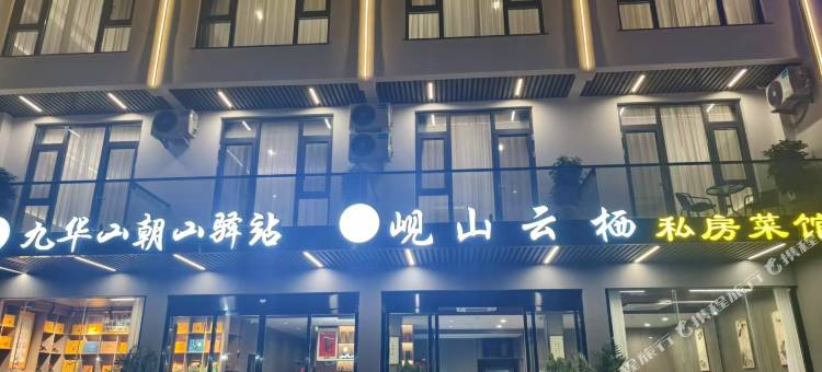 九华山朝山驿站民宿(游客服务中心店)图片