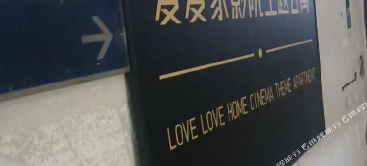 爱爱家影院主题公寓图片