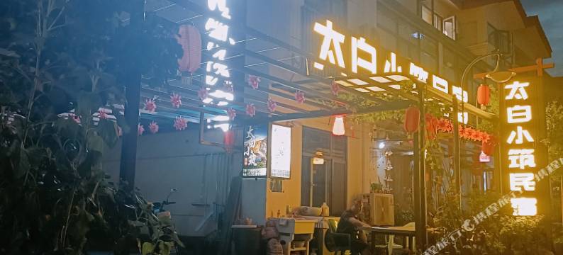 太白小筑民宿(太白山游客服务中心店)图片