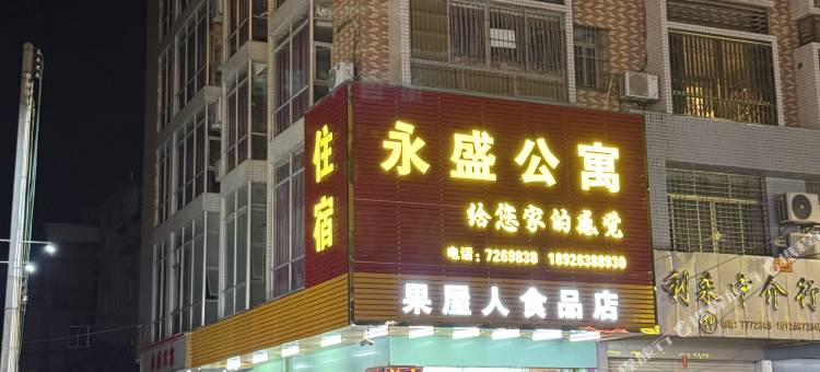 阳春永盛楼家庭公寓图片