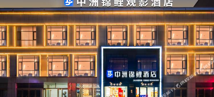 中洲锦鲤酒店(睢县金汇旺角城店)图片