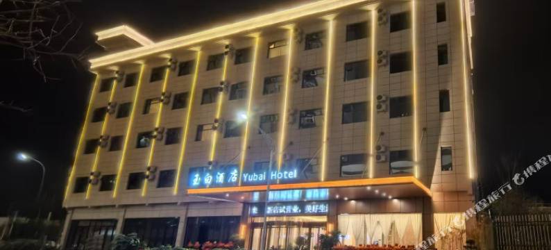 紫云玉白酒店图片