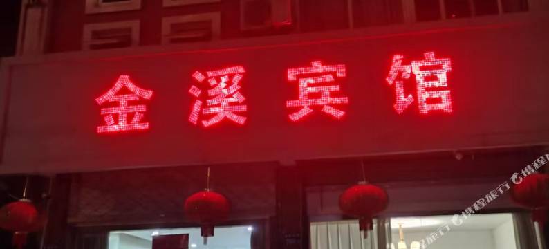 金溪宾馆图片