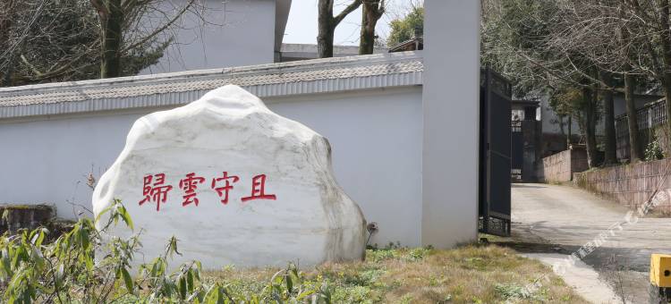 蒙顶山且守云归民宿图片