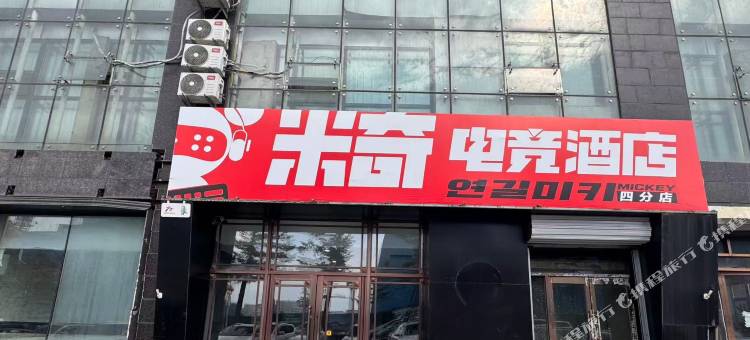 米奇电竞酒店(明大公寓店)图片