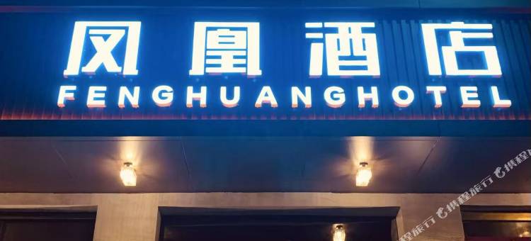承德凤凰酒店图片
