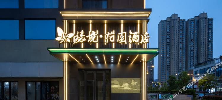 绿境花园酒店(武汉江夏永旺梦乐城店)图片