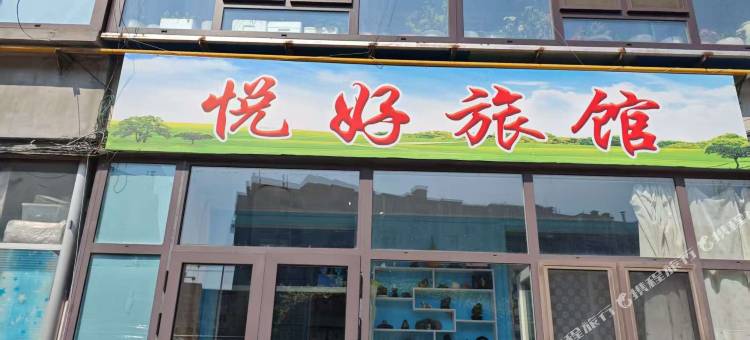 悦好旅馆图片