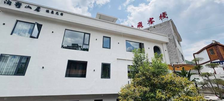 百里杜鹃涧野山居温泉民宿图片