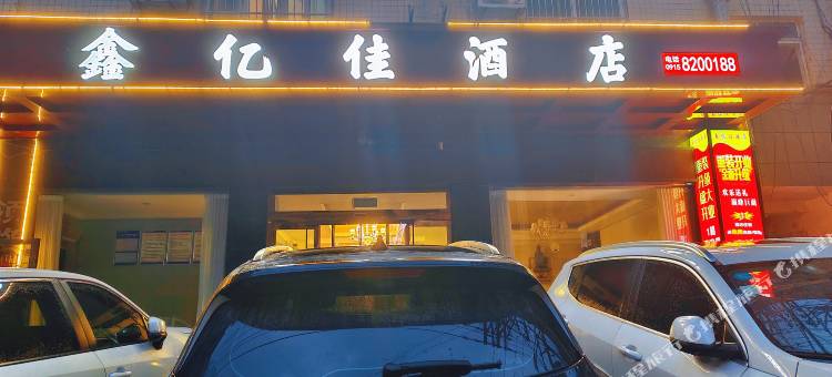 旬阳鑫亿佳酒店图片