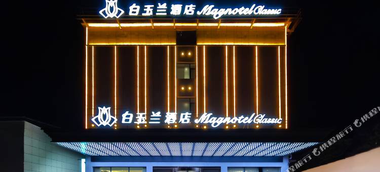 白玉兰酒店(南乐农贸市场店)图片