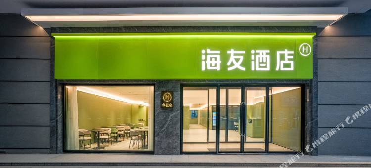 海友酒店(乌鲁木齐天山国际机场店)图片