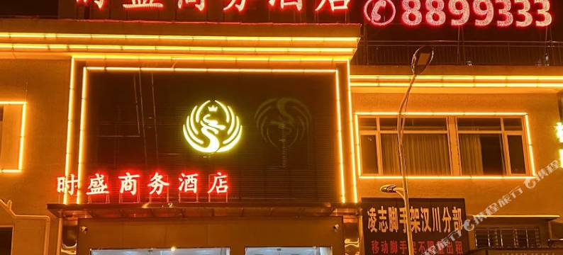 时盛商务酒店图片