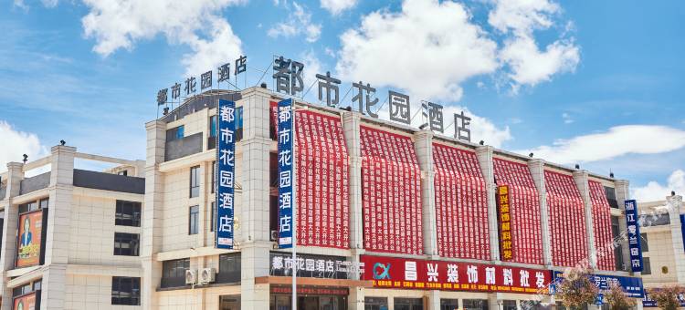 都市花园酒店(威宁五里岗店)图片