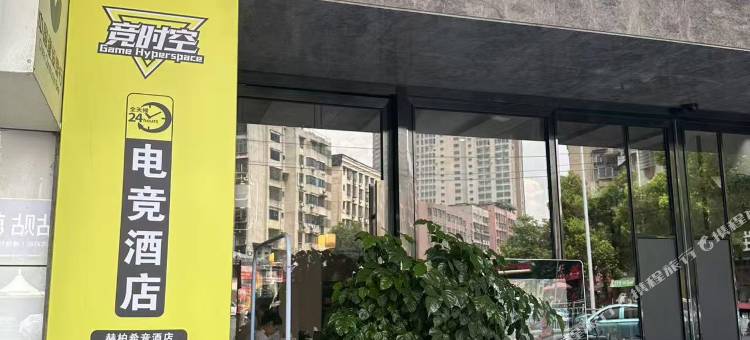 竞时空电竞酒店图片