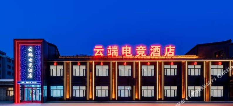 云端电竞酒店图片