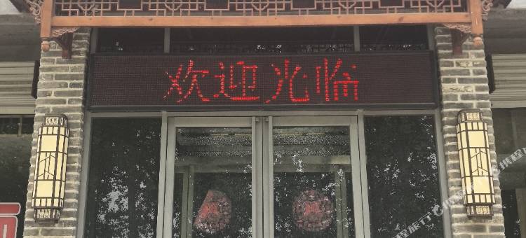 妙吉祥宾馆图片