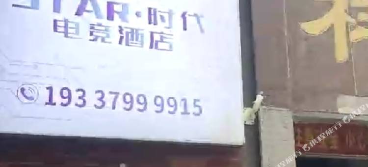 栀子酒店旗下STAR时代电竞酒店图片
