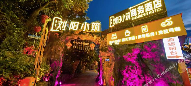 刘阳小筑酒店(重庆理工大学花溪校区店)图片