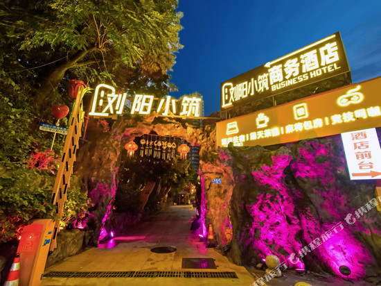 刘阳小筑酒店(重庆理工大学花溪校区店)