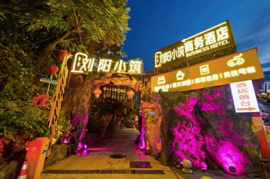 刘阳小筑酒店(重庆理工大学花溪校区店)