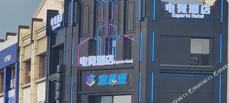 宜思堡电竞酒店图片