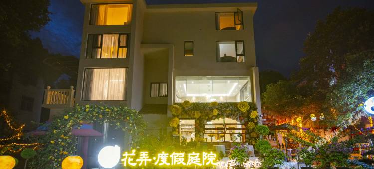 花弄·度假庭院别墅(东江文化广场店)图片